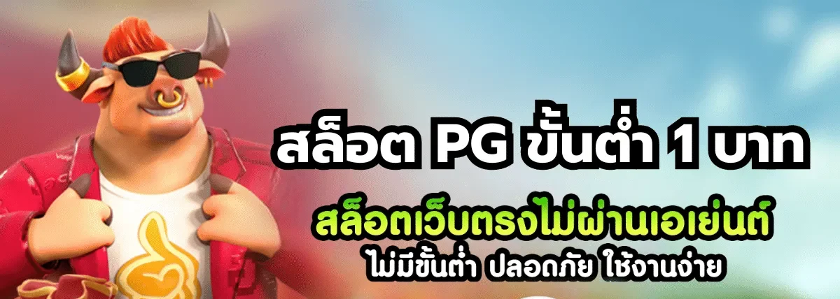 สล็อต ออนไลน์ pg เริ่ม ต้น 1 บาท
